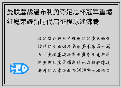 曼联鏖战温布利勇夺足总杯冠军重燃红魔荣耀新时代启征程球迷沸腾