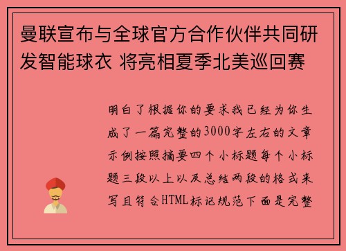 曼联宣布与全球官方合作伙伴共同研发智能球衣 将亮相夏季北美巡回赛