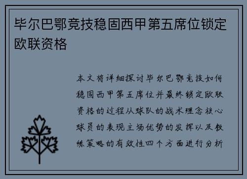 毕尔巴鄂竞技稳固西甲第五席位锁定欧联资格