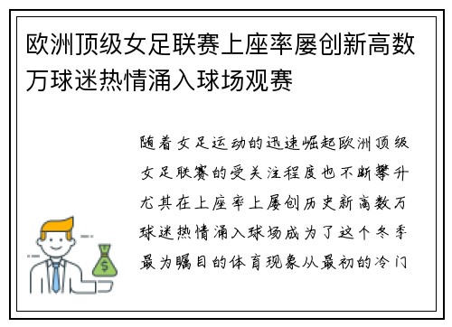 欧洲顶级女足联赛上座率屡创新高数万球迷热情涌入球场观赛