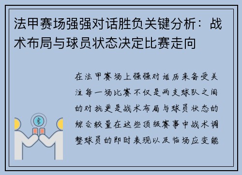 法甲赛场强强对话胜负关键分析：战术布局与球员状态决定比赛走向