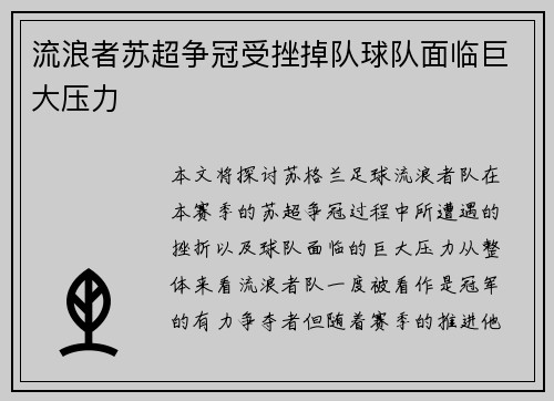 流浪者苏超争冠受挫掉队球队面临巨大压力