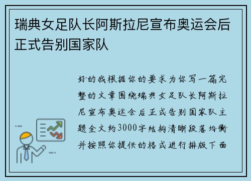 瑞典女足队长阿斯拉尼宣布奥运会后正式告别国家队