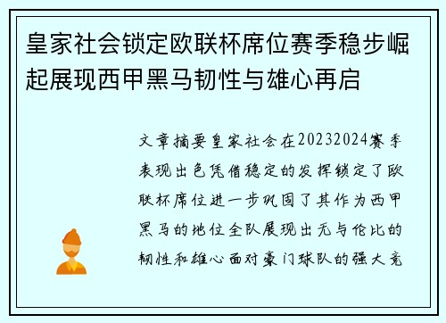 皇家社会锁定欧联杯席位赛季稳步崛起展现西甲黑马韧性与雄心再启