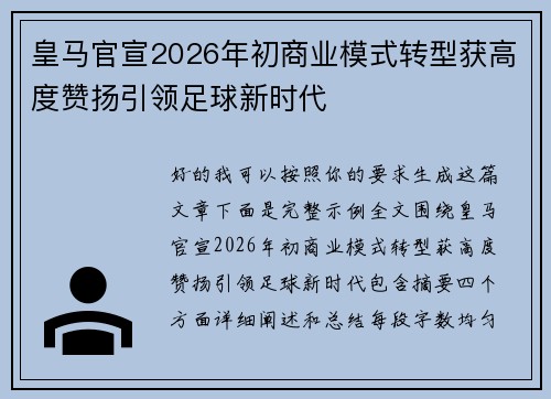 皇马官宣2026年初商业模式转型获高度赞扬引领足球新时代