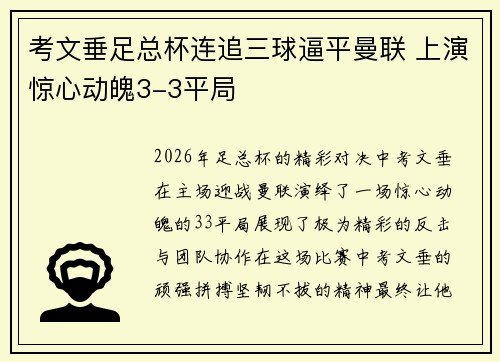 考文垂足总杯连追三球逼平曼联 上演惊心动魄3-3平局