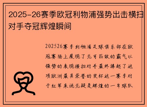 2025-26赛季欧冠利物浦强势出击横扫对手夺冠辉煌瞬间