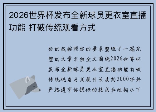 2026世界杯发布全新球员更衣室直播功能 打破传统观看方式