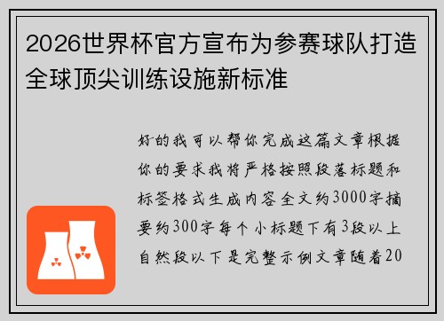 2026世界杯官方宣布为参赛球队打造全球顶尖训练设施新标准