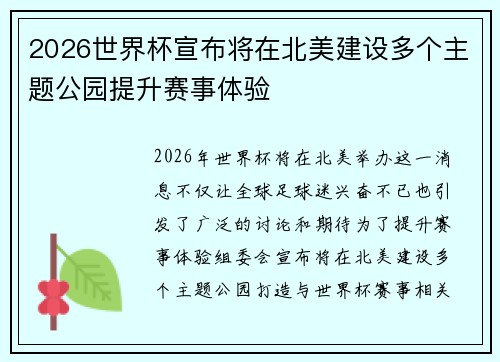 2026世界杯宣布将在北美建设多个主题公园提升赛事体验