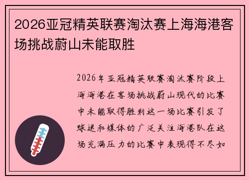 2026亚冠精英联赛淘汰赛上海海港客场挑战蔚山未能取胜