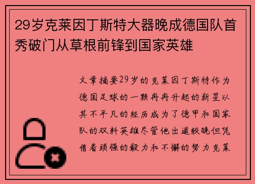29岁克莱因丁斯特大器晚成德国队首秀破门从草根前锋到国家英雄