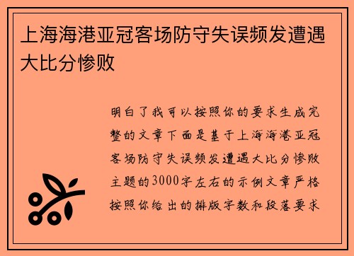 上海海港亚冠客场防守失误频发遭遇大比分惨败