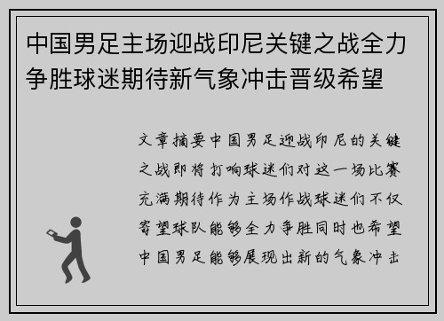 中国男足主场迎战印尼关键之战全力争胜球迷期待新气象冲击晋级希望 中国男足主场迎战印尼关键之战全力争胜球迷期待新气象冲击晋级希望