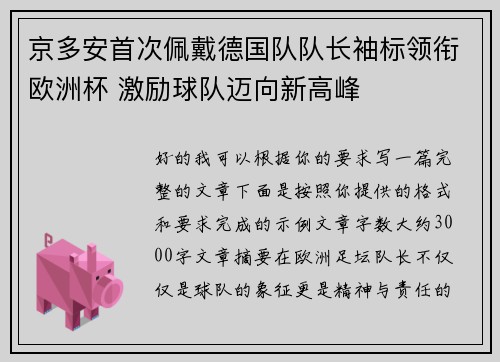 京多安首次佩戴德国队队长袖标领衔欧洲杯 激励球队迈向新高峰