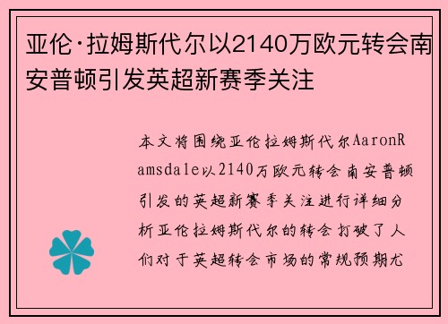 亚伦·拉姆斯代尔以2140万欧元转会南安普顿引发英超新赛季关注