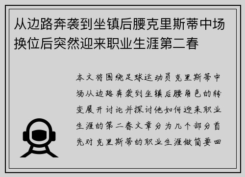从边路奔袭到坐镇后腰克里斯蒂中场换位后突然迎来职业生涯第二春