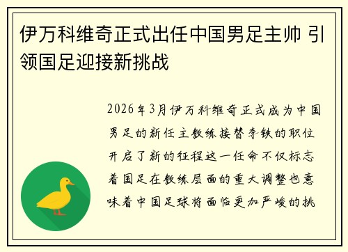 伊万科维奇正式出任中国男足主帅 引领国足迎接新挑战 伊万科维奇正式出任中国男足主帅 引领国足迎接新挑战