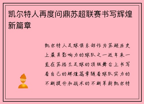 凯尔特人再度问鼎苏超联赛书写辉煌新篇章 凯尔特人再度问鼎苏超联赛书写辉煌新篇章