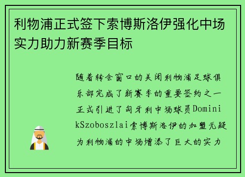 利物浦正式签下索博斯洛伊强化中场实力助力新赛季目标