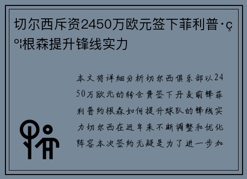切尔西斥资2450万欧元签下菲利普·约根森提升锋线实力 切尔西斥资2450万欧元签下菲利普·约根森提升锋线实力