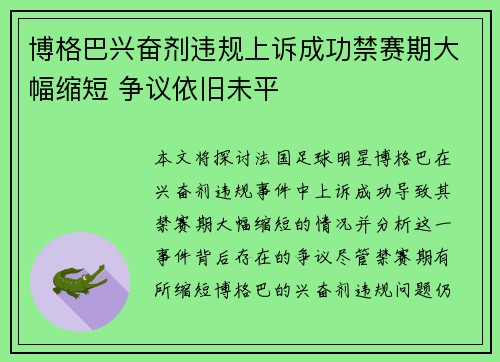 博格巴兴奋剂违规上诉成功禁赛期大幅缩短 争议依旧未平