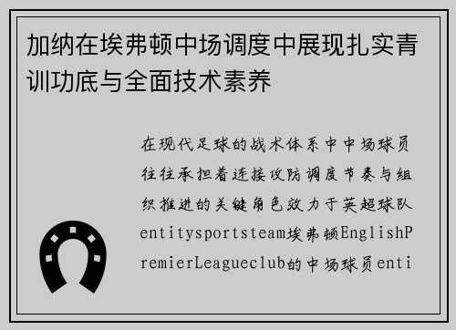 加纳在埃弗顿中场调度中展现扎实青训功底与全面技术素养