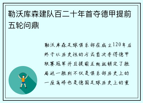 勒沃库森建队百二十年首夺德甲提前五轮问鼎