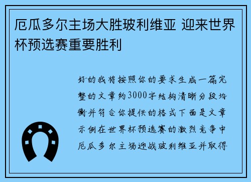 厄瓜多尔主场大胜玻利维亚 迎来世界杯预选赛重要胜利 厄瓜多尔主场大胜玻利维亚 迎来世界杯预选赛重要胜利