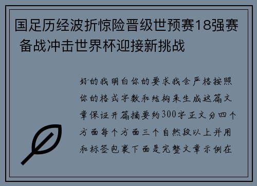 国足历经波折惊险晋级世预赛18强赛 备战冲击世界杯迎接新挑战