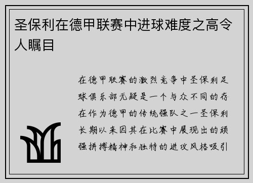 圣保利在德甲联赛中进球难度之高令人瞩目