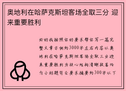 奥地利在哈萨克斯坦客场全取三分 迎来重要胜利