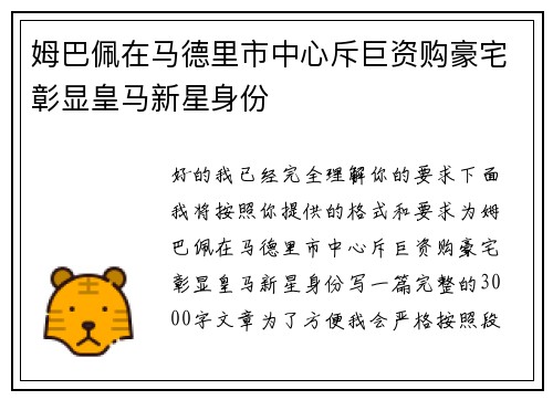 姆巴佩在马德里市中心斥巨资购豪宅彰显皇马新星身份