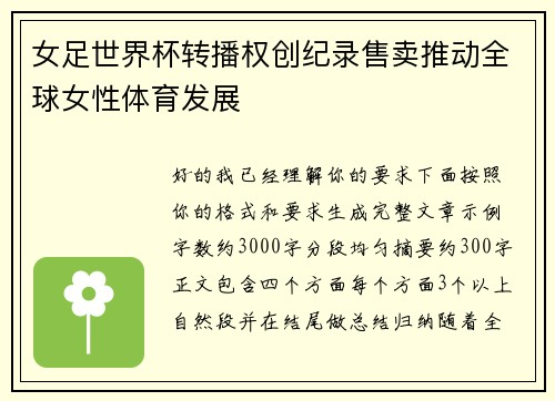 女足世界杯转播权创纪录售卖推动全球女性体育发展 女足世界杯转播权创纪录售卖推动全球女性体育发展