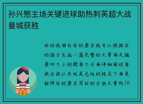 孙兴慜主场关键进球助热刺英超大战曼城获胜