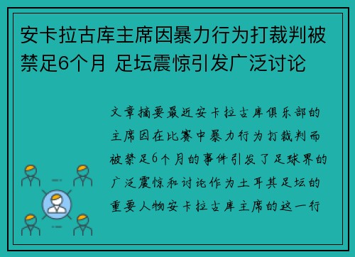 安卡拉古库主席因暴力行为打裁判被禁足6个月 足坛震惊引发广泛讨论