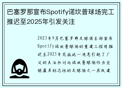 巴塞罗那宣布Spotify诺坎普球场完工推迟至2025年引发关注