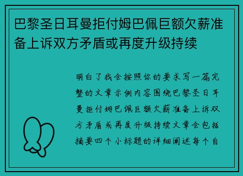 巴黎圣日耳曼拒付姆巴佩巨额欠薪准备上诉双方矛盾或再度升级持续 巴黎圣日耳曼拒付姆巴佩巨额欠薪准备上诉双方矛盾或再度升级持续