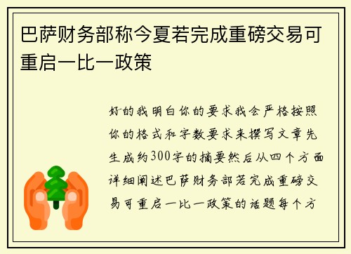 巴萨财务部称今夏若完成重磅交易可重启一比一政策