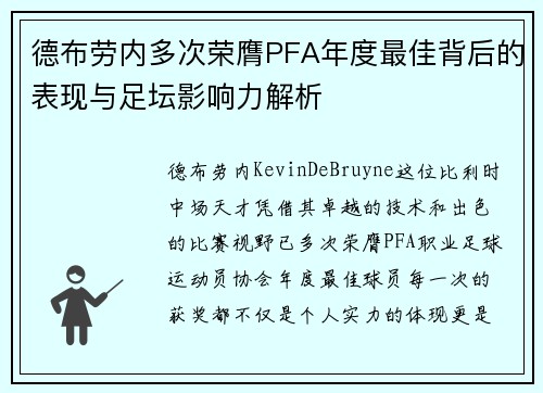 德布劳内多次荣膺PFA年度最佳背后的表现与足坛影响力解析
