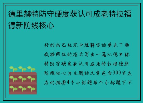 德里赫特防守硬度获认可成老特拉福德新防线核心