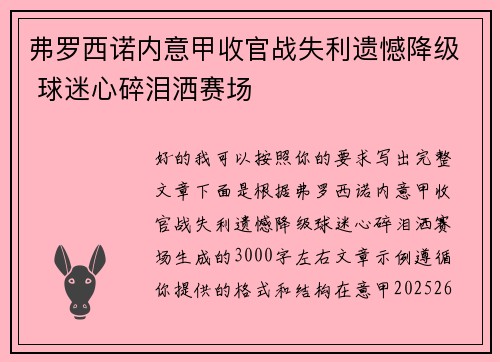 弗罗西诺内意甲收官战失利遗憾降级 球迷心碎泪洒赛场
