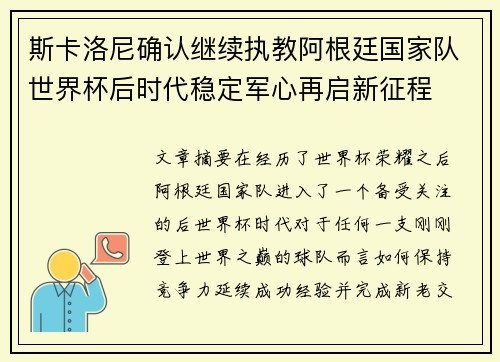 斯卡洛尼确认继续执教阿根廷国家队世界杯后时代稳定军心再启新征程